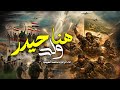 جديد هنا ولد حيدر 2026 محمد الطيب وعد الالهي المهدي قادم قطعا ننتصر اجمل قصيدة حماسية