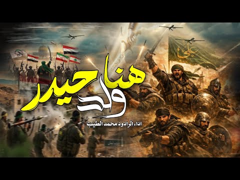 جديد هنا ولد حيدر 2026 محمد الطيب وعد الالهي المهدي قادم قطعا ننتصر اجمل قصيدة حماسية