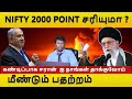 NIFTY CRASH ஆ ? why fall ? | sector wise cross check | crude oil upside