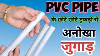 बेकार पड़े PVC Pipe एक बार फिर से छा गए ? Best Use of PVC pipe & hot pot Stand