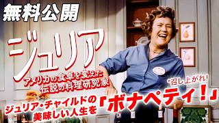【🎥本編無料公開中🎥】著名な料理研究家ジュリア・チャイルドの半生を描く、“美味しい”ドキュメンタリー『ジュリア アメリカの食卓を変えた伝説の料理研究家』(字幕版)
