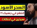 رقية إخراج السحر الأسود المنتشر في الجسد كالسم حرق السحر المتجدد بإذن الله