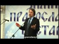 Русский писатель Юрий Воробьевский об Украине, выступление на православной выставке