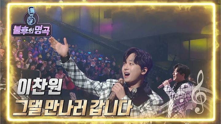이찬원 - 그댈 만나러 갑니다 [불후의 명곡2 전설을 노래하다/Immortal Songs 2] | KBS 220514 방송