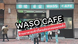 ปักหมุดร้านดังคนฮ่องกง WASO CAFE | คนไทยมาแล้วไม่ควรพลาด | JOBB กินเก่ง