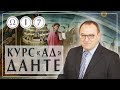 Ад Данте Алигьери лекция 7 Часть 1. Александр Филоненко Божественная комедия видео