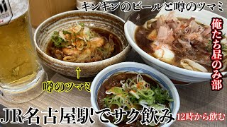 昼飲みJR名古屋駅（名古屋駅きしめん住吉）