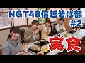 西村菜那子ようやく食べます!NGT48 #信越そば部 道の駅なのに美味い蕎麦‼本当は「ざる」の方が味がよくわかるんだけど、、、信州新町道の駅夏休みは「激混み」なので、時間をずらしていくのがおすすめ♪