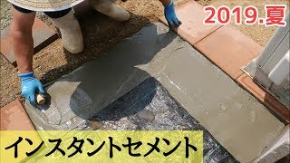インスタントセメントを使ってみた！【2019.夏】