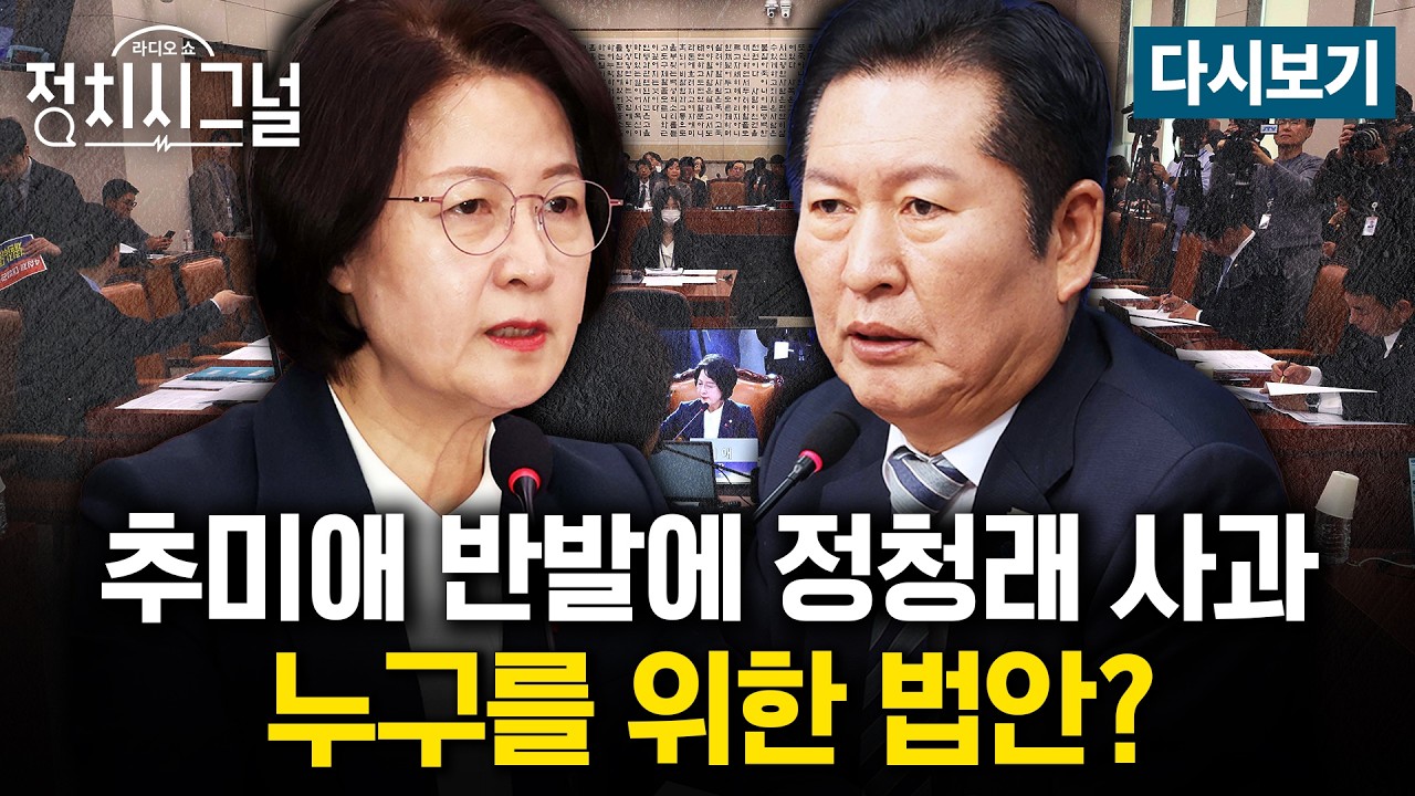 [다시보기] 민주당, 법왜곡죄 ‘땜질 수정’… 국힘, ‘TK 통합’ 놓고도 내분 (김상일·호준석·이동훈,조응천,정성국)ㅣ2월 26일 (목) 정치시그널