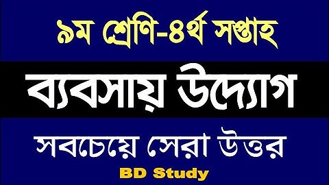 Class 9 Business Entrepreneurship Assignment 4th Week ৯ম শ্রেণি ব্যবসায় উদ্যোগ  এ্যাসাইনমেন্ট সমাধান