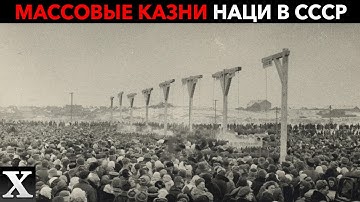 МАССОВЫЕ КАЗНИ В СССР нацистов, обмочившихся при повешении за убийство миллионов людей