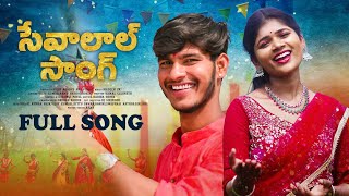 Sevalal Full Song 2023 | Banjara | Kamal Eslavath | Rohini | Vijaykumar |Madeen SK |Ramu rathod