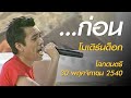 ...ก่อน - โมเดิร์นด็อก (โลกดนตรี อาทิตย์ที่ 30 พฤศจิกายน 2540)