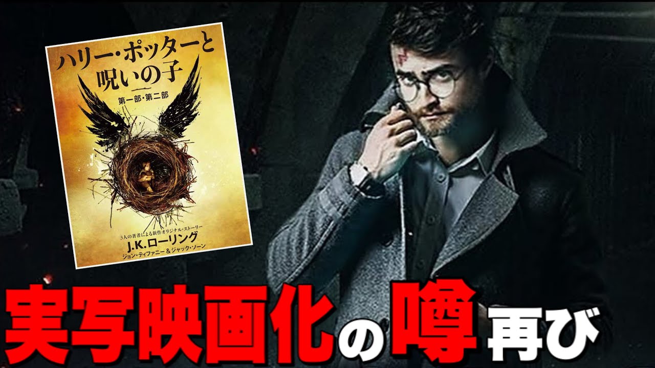 ハリーポッター 19年後を描いた続編 呪いの子 の実写映画化の噂再び 21 3 11時点 ファンタスティックビースト Youtube