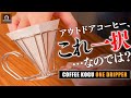 【珈琲考具】アウトドアキャンプで格別な一杯を淹れるために。コーヒードリッパー『ワンドリッパー』COFFEE KOGU One Dripper / Coffee Brewer