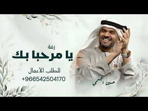 يا مرحبا بك عد ما شرف اليل حسين الجسمي 2025 زفة نجمة سهيل تنفيذ بالاسماء