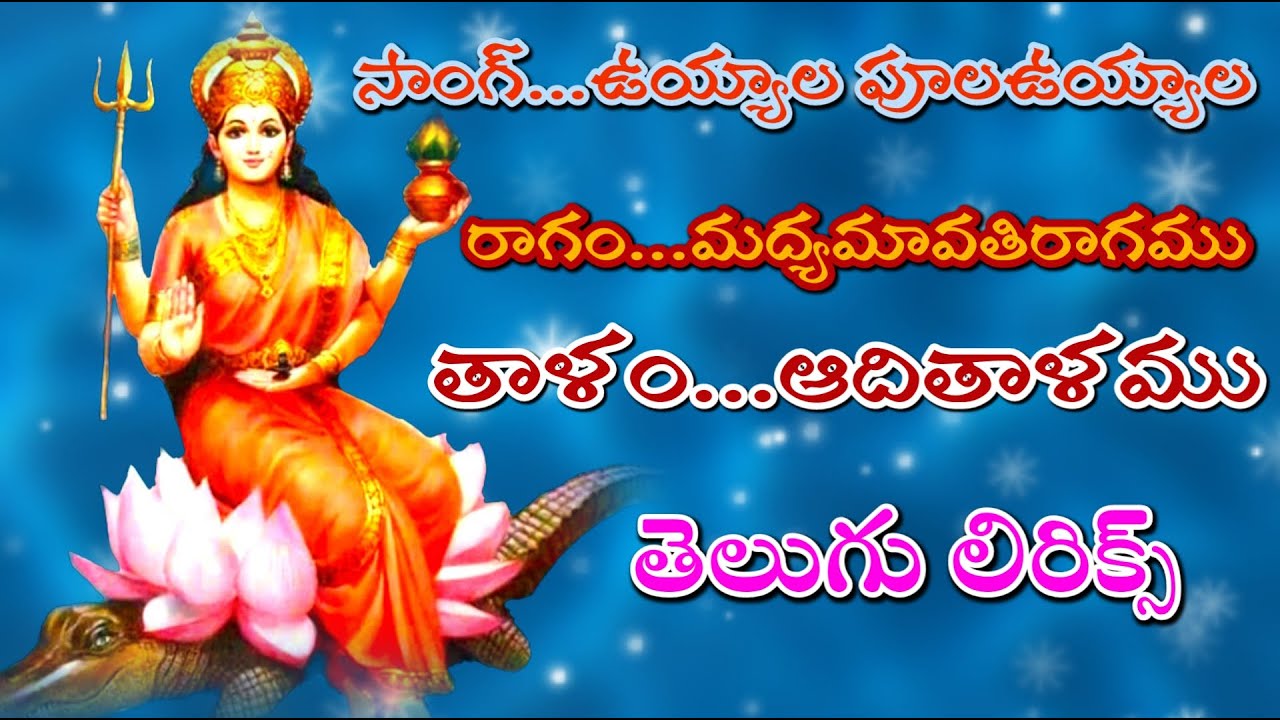 ఉయ్యాల పూలఉయ్యాల (telugu lyrics) ||G V S TELUGU||