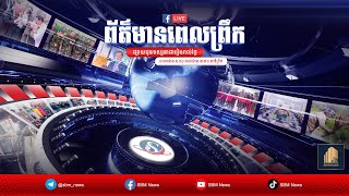 ផ្សាយផ្ទាល់៖ កម្មវិធី ព័ត៌មានពេលព្រឹកថ្ងៃទី២៣ ខែតុលា ឆ្នាំ២០២៥