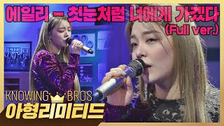 💎Knowing Bros Limited💎 [Full Song] Ailee in First Snow❄️🤍 〈I Will Go To You Like The First Snow〉♪
