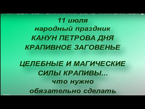 11 июля народный праздник Крапивное Заговенье. Троеручица. Что нужно сделать. Народные традиции.
