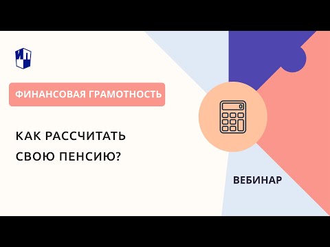 Как рассчитать свою пенсию?