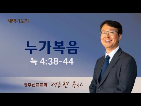 2024년 1월 26일 새벽기도회