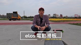 ｜elos電動滑板｜新手上路之－上板(ep1)