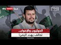 الإخوان وتعطيل المعركة ضد الحوثيين.. ما خطورة التنظيم على اليمن؟ | #غرفة_الأخبار