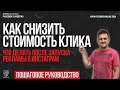 КАК оптимизировать РЕКЛАМУ в Инстаграм и СНИЗИТЬ стоимость клика ? \ Оптимизация кампаний в Facebook