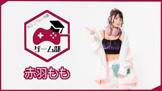 【赤羽もも】脱出ゲーム配信