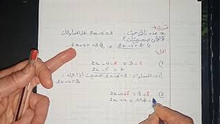 المساويات و العمليات -الثالثة متوسط