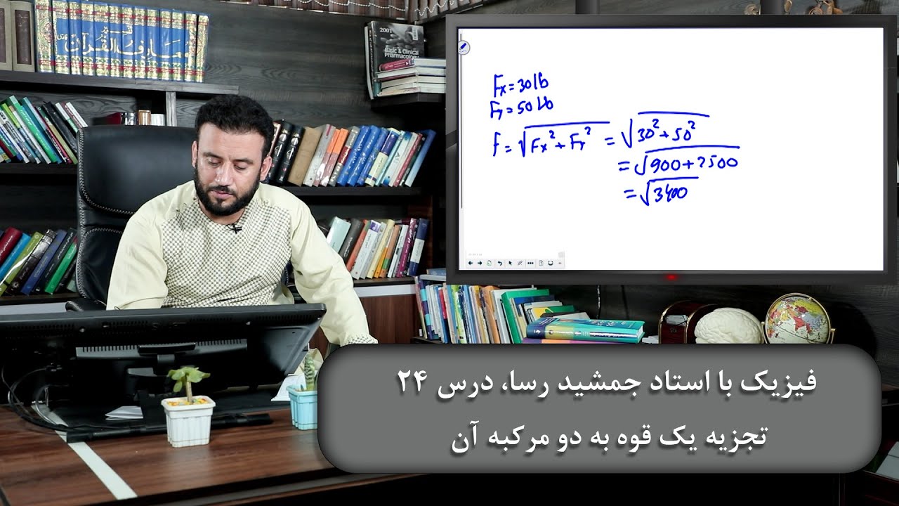 موضوع درس: تجزیه یک قوه به دو مرکبه آن - دروس فیزیک با استاد جمشید رسا - درس 24