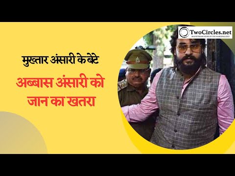 बाहुबली मुख्तार अंसारी के बेटे अब्बास अंसारी को जान का खतरा? | TCN Podcast |  twocirclesTV - video from TwoCircles.net