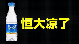 恒大越来越惨！北京宁肯社会动荡也不愿意救恒大，这下彻底凉凉！