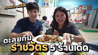 Eating 5 Best Restaurants in Rajawat with my Junior "Neng Saran" | Paidon ไปโดน