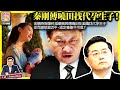 9.27【秦剛傅曉田找代孕生子！】金融時報爆料指秦剛與傅曉田在美國找代孕生子，從而激怒習近平，認定秦剛不可信？@主持: Tony Choi