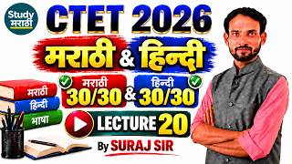 CTET 2026 |CTET MARATHI & HINDI LEC.20| CTET Paper 1&2 |#ctet #ctetmaths #ctetpaper1 #ctetmathspyqs Update