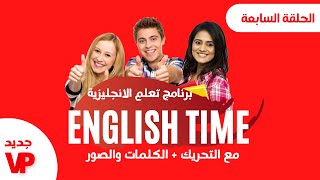 تعلم اللغة الانجليزية مع برنامج  English time الحلقة السابعة - الإذاعة الوطنية المغربية