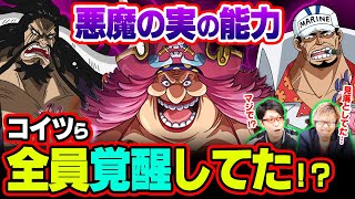 【考察】 ワンピース史上 最大の戦争が2021年に起きる…！？ 悪魔の実の能力覚醒者が少ないワケ