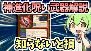 【白猫】神進化ですごい性能に! オススメキャラは？ 進化方法は? 呪い武器徹底解説!