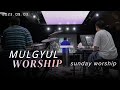2023 9 3   mulgyul worship