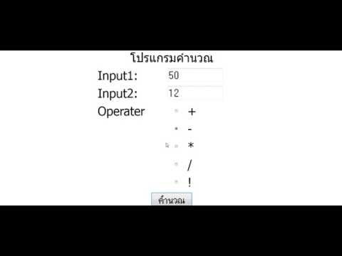 โปรเจคคำนวณ บวก ลบ คูณ หาร ด้วยType Radio Project PHP