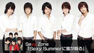 Sexy Zone ｢Sexy Summerに雪が降る｣ (short ver.)