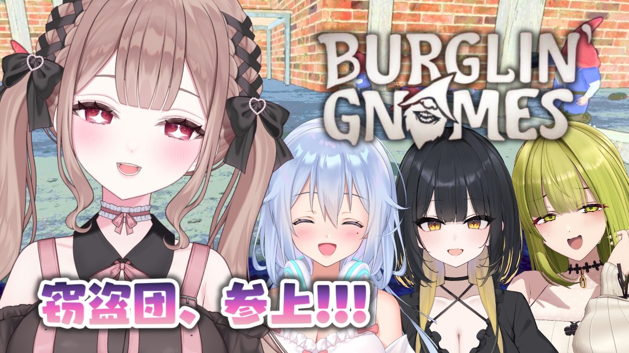 小人窃盗団参上～！！人間の家から盗みまくるゲーム😎【どろぼうノーム／浅木式・雲八はち・御子柴泉】
