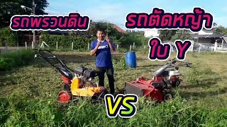 รถพรวนดิน VS รถตัดหญ้าใบY อย่าซื้อ !? ถ้ายังไม่ได้ดูคลิปนี้ (จนจบ)