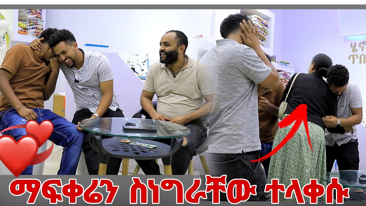 ወንድሞቼ ማፍቀሬ ሲሰሙ ተደሰቱ
