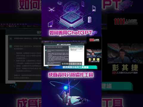 如何善用ChatGPT 成為資料分析協作工具｜線上講座精華