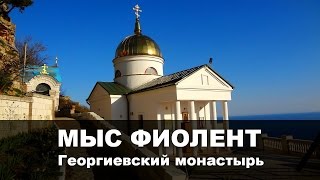 видео Свято-Георгиевский монастырь на Фиоленте (Севастополь, Крым): фото, отзывы, описание