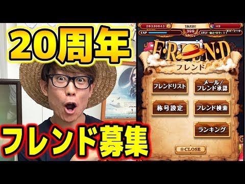 トレクル ワンピースが周年なのでフレンド募集します 一緒に盛り上がろう One Piece Youtube